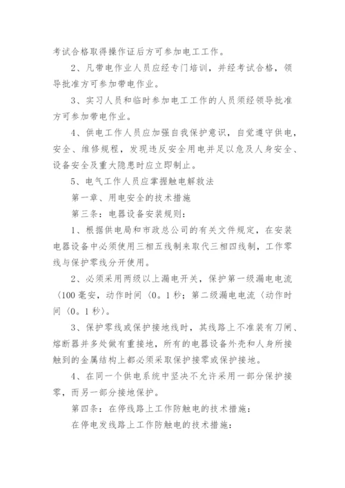 企业安全用电管理制度.docx