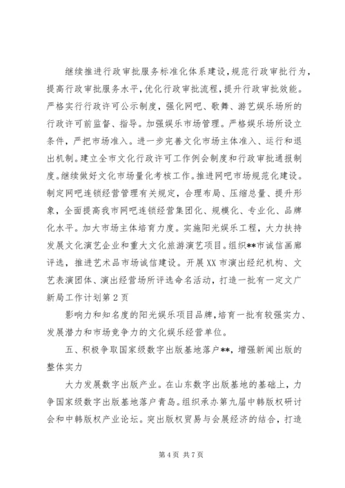文广新局工作计划 (3).docx