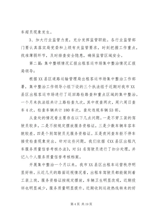 安全生产集中整顿活动情况汇报(第十二期).docx