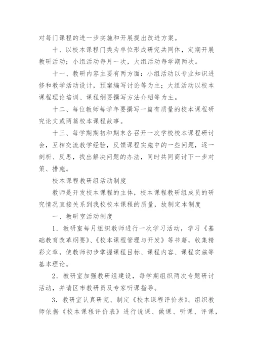 小学校本课程管理制度.docx