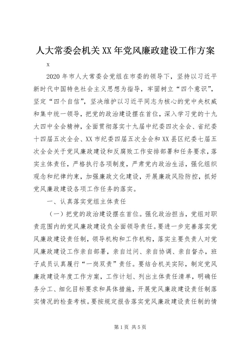 人大常委会机关某年党风廉政建设工作方案.docx