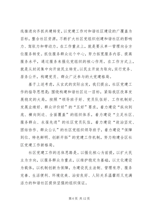 区委组织部部长在全区社区党建推进会上的讲话.docx