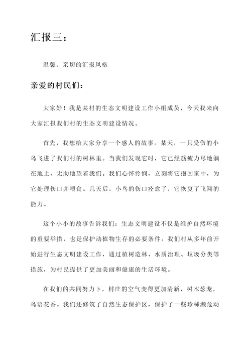 某村生态文明建设情况汇报