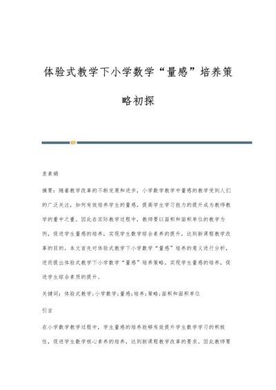 体验式教学下小学数学量感培养策略初探.docx