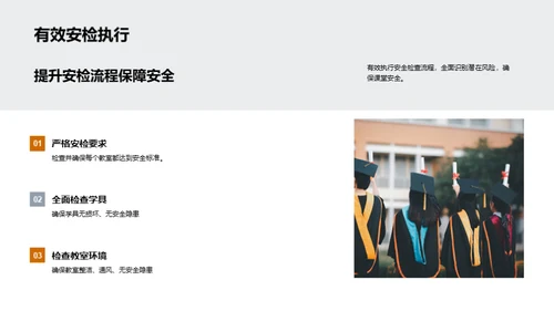构建安全课堂