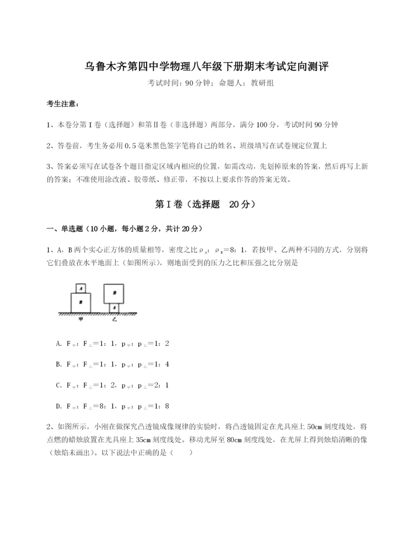 强化训练乌鲁木齐第四中学物理八年级下册期末考试定向测评试题（含答案解析版）.docx