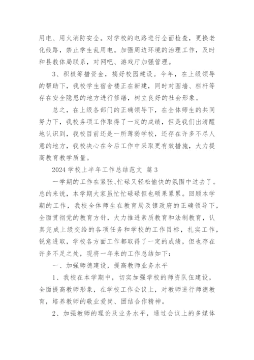 2024学校上半年工作总结范文.docx