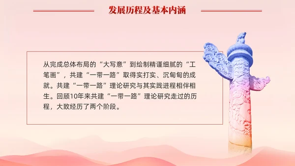 红色简约党建共建一带一路理论研究的特点和价值党课课件PPT