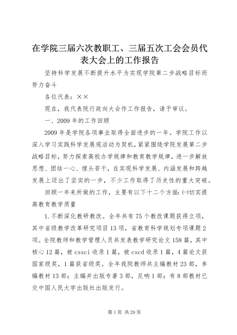 在学院三届六次教职工、三届五次工会会员代表大会上的工作报告 (2).docx