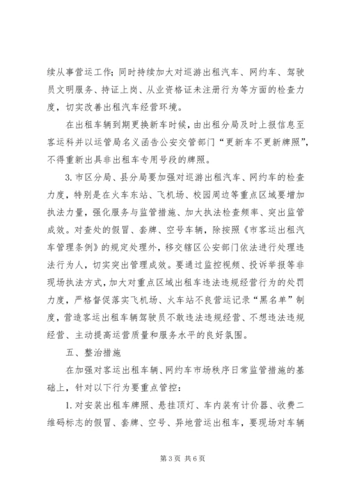 营运出租汽车专项整治行动工作方案.docx