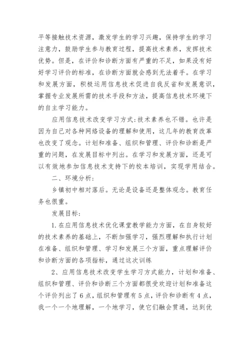 教师信息技术应用能力提升学习个人研修计划.docx