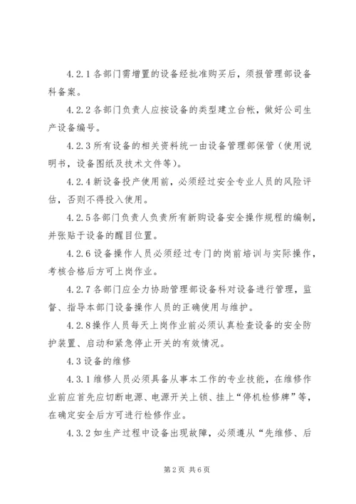 设施设备维护管理方案 (5).docx