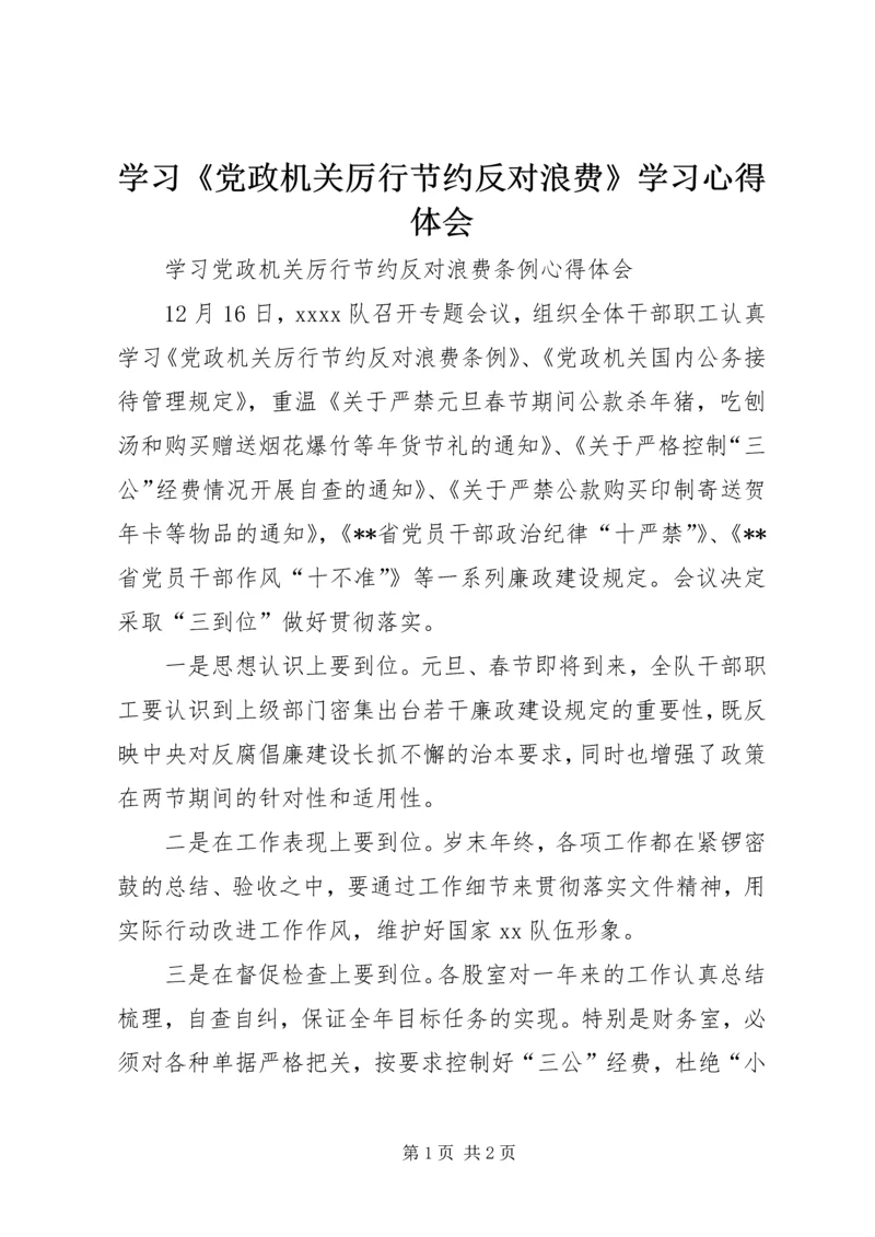 学习《党政机关厉行节约反对浪费》学习心得体会 (5).docx