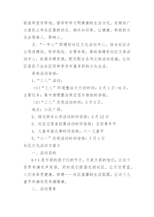 社区文化活动方案_5.docx