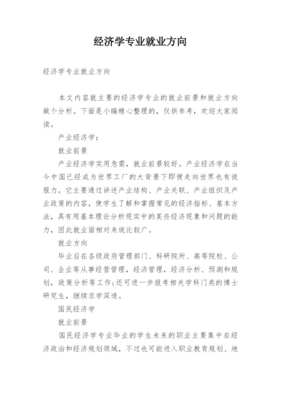 经济学专业就业方向.docx