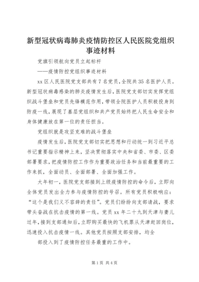 新型冠状病毒肺炎疫情防控区人民医院党组织事迹材料.docx