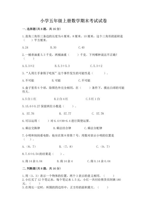 小学五年级上册数学期末考试试卷附参考答案【名师推荐】.docx