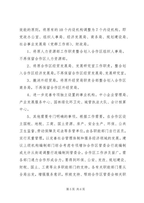 合作区机构编制调研报告.docx