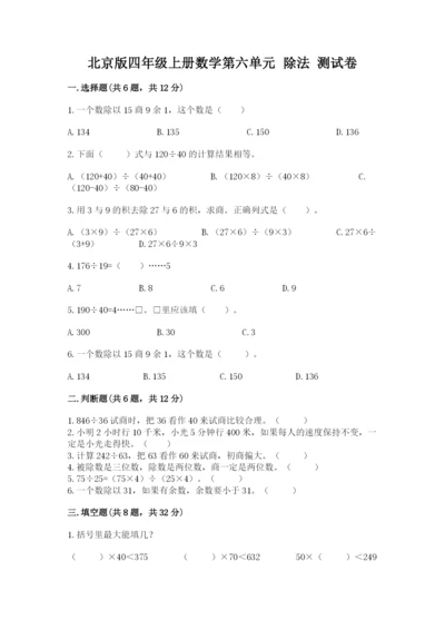 北京版四年级上册数学第六单元 除法 测试卷（必刷）word版.docx