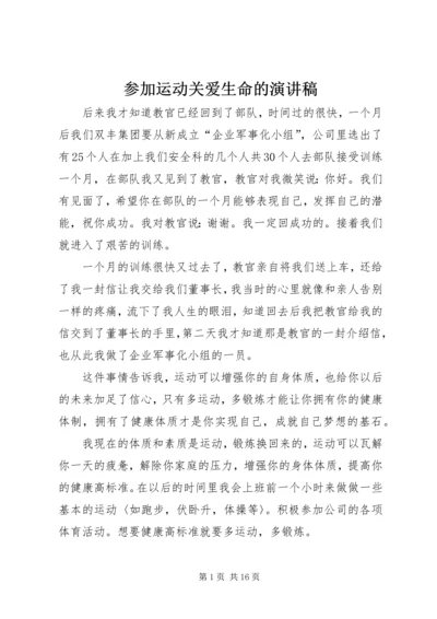 参加运动关爱生命的演讲稿.docx