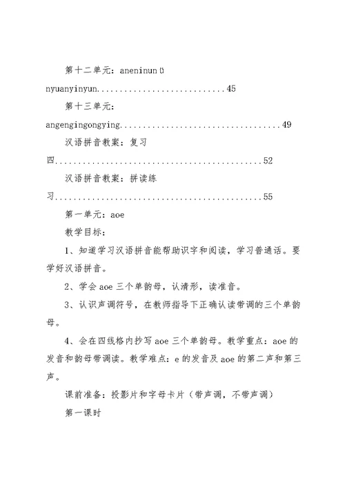 学前班拼音教案全集(共44页)