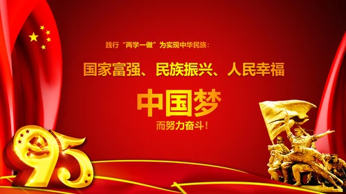庆祝七一建党95周年党史学习教育PPT