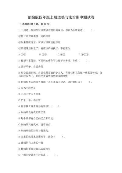 部编版四年级上册道德与法治期中测试卷精品（b卷）.docx