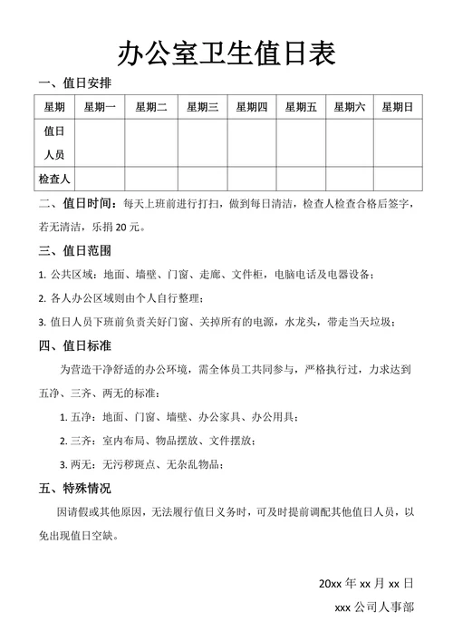 办公室卫生值日表模板通用