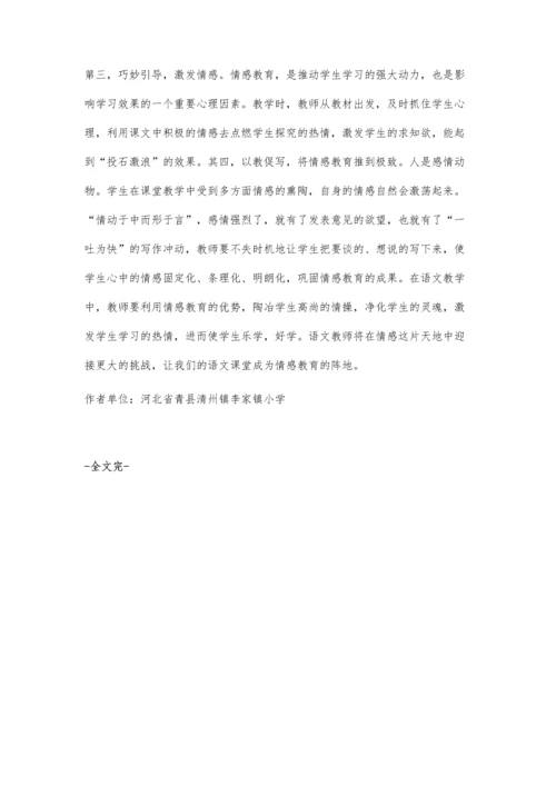 小学语文教学中的情感教育王立艳.docx