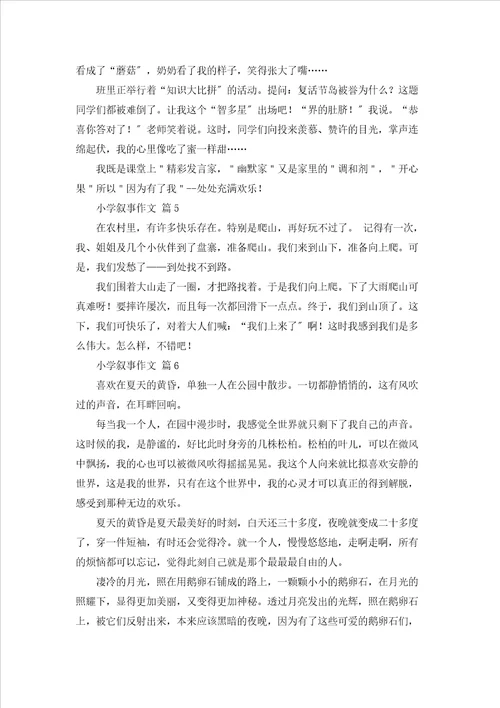 有关小学叙事作文合集九篇