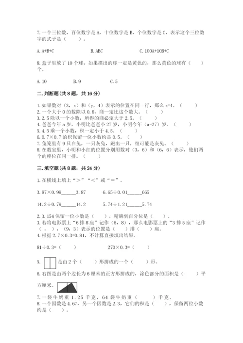 人教版小学五年级上册数学期末测试卷（有一套）word版.docx