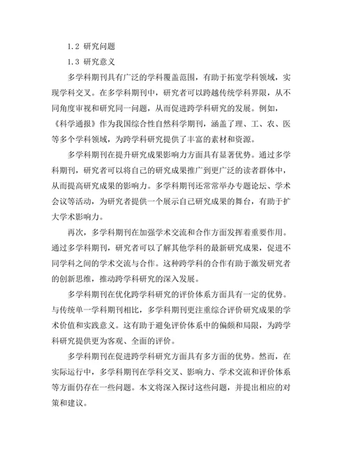 多学科期刊对跨学科研究的促进作用