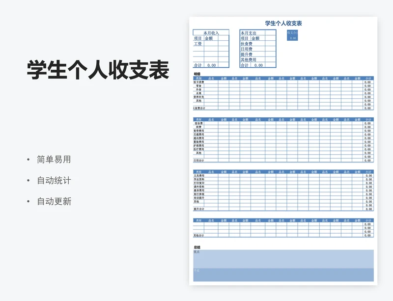 学生个人收支表