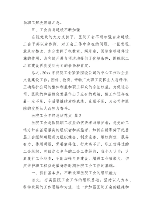 医院工会年终总结范文.docx