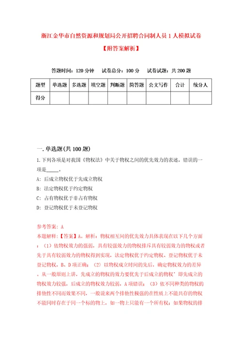 浙江金华市自然资源和规划局公开招聘合同制人员1人模拟试卷附答案解析第0套