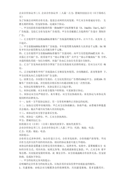 2023年企业合作协议书三人企业合作协议书二人十二篇