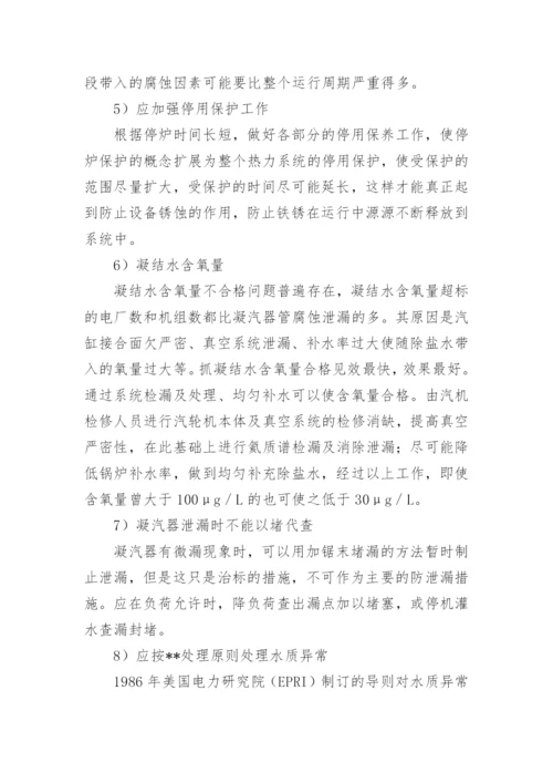 电厂化学专业论文：电厂化学意义.docx