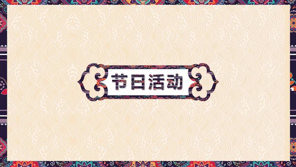 贺新春辞旧迎新年年有鱼文化习俗PPT模板