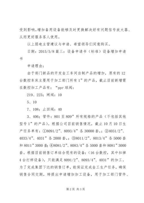 增加设备申请报告 (2).docx