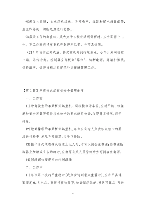 桥式起重机管理制度4篇.docx