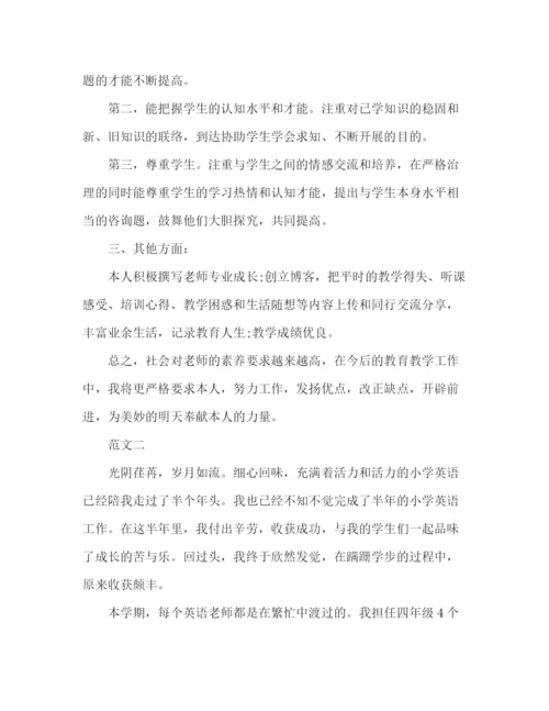 精编之小学英语教师个人工作参考总结范文（通用）.docx