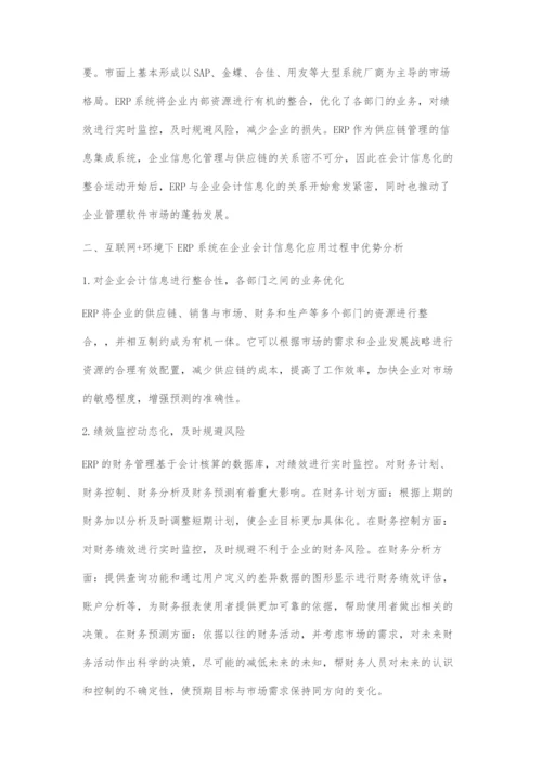 互联网+环境下ERP对企业会计信息化的应用研究.docx