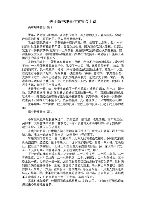 关于高中趣事作文集合十篇