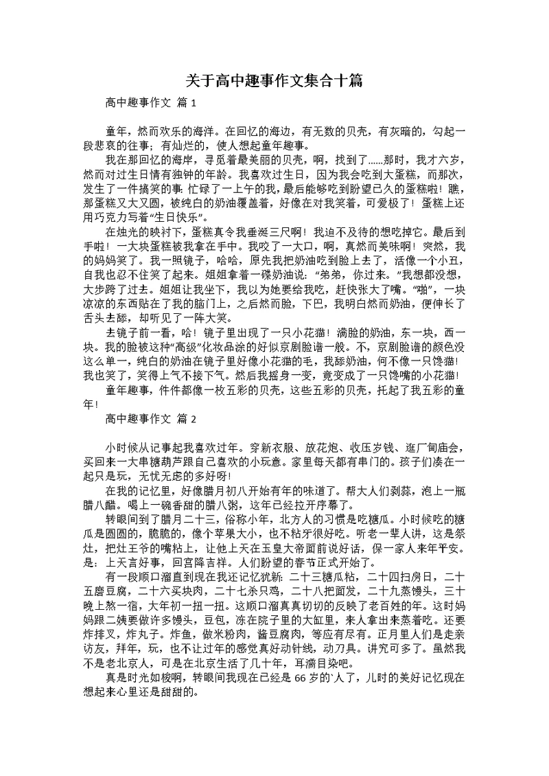 关于高中趣事作文集合十篇