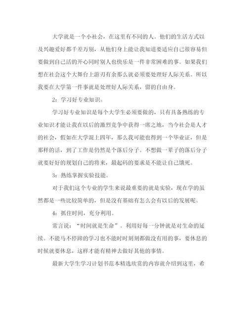 精编之大学生学习计划书范本精选欣赏.docx