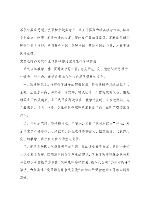 党员教师如何发挥先锋模范作用党员先锋模范作用