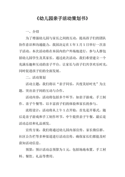 幼儿园亲子活动策划书