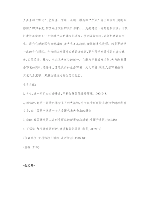 以科学发展观为指导促进山西省级开发区又快又好地发展.docx