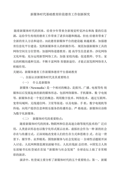 新媒体时代基础教育阶段德育工作创新探究