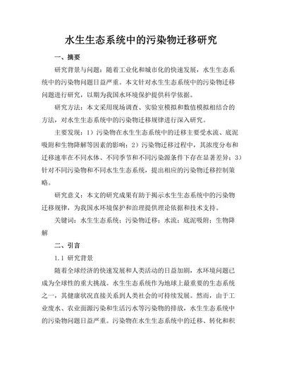 水生生态系统中的污染物迁移研究